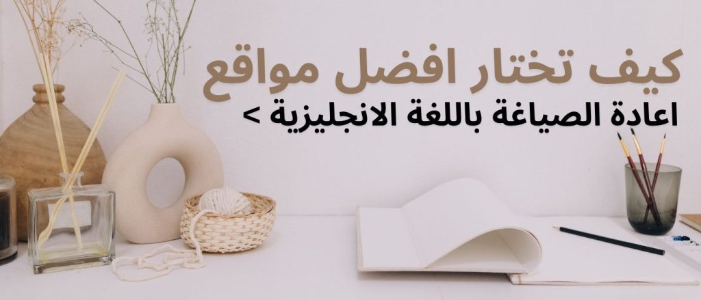 مواقع اعادة الصياغة باللغة الانجليزية