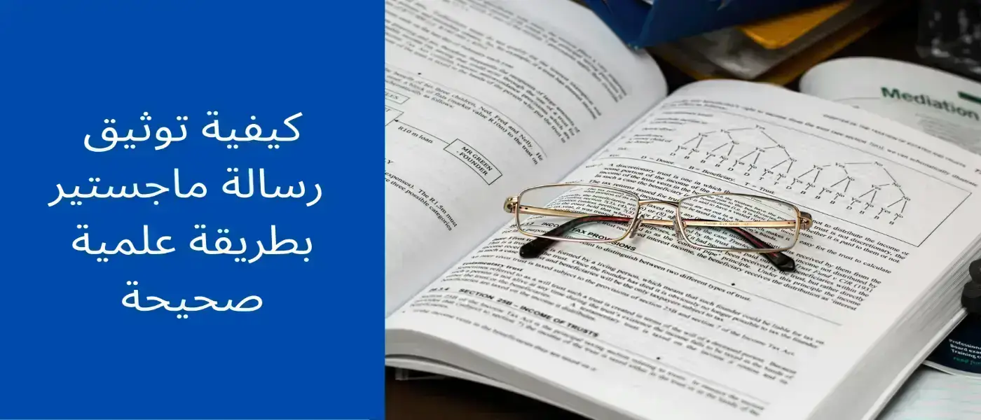 كيفية توثيق رسالة ماجستير